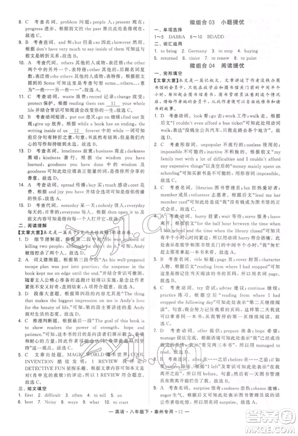 河海大學(xué)出版社2022經(jīng)綸學(xué)典學(xué)霸組合訓(xùn)練八年級(jí)下冊(cè)英語通用版泰州專版參考答案