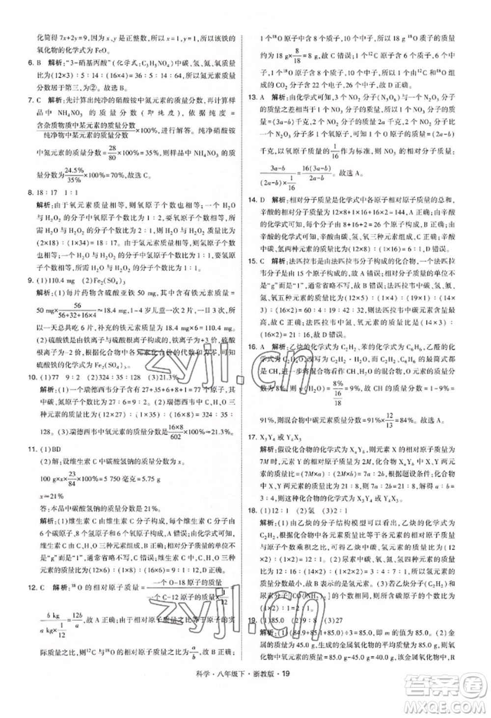 寧夏人民教育出版社2022經(jīng)綸學(xué)典學(xué)霸題中題八年級(jí)下冊(cè)科學(xué)浙教版參考答案