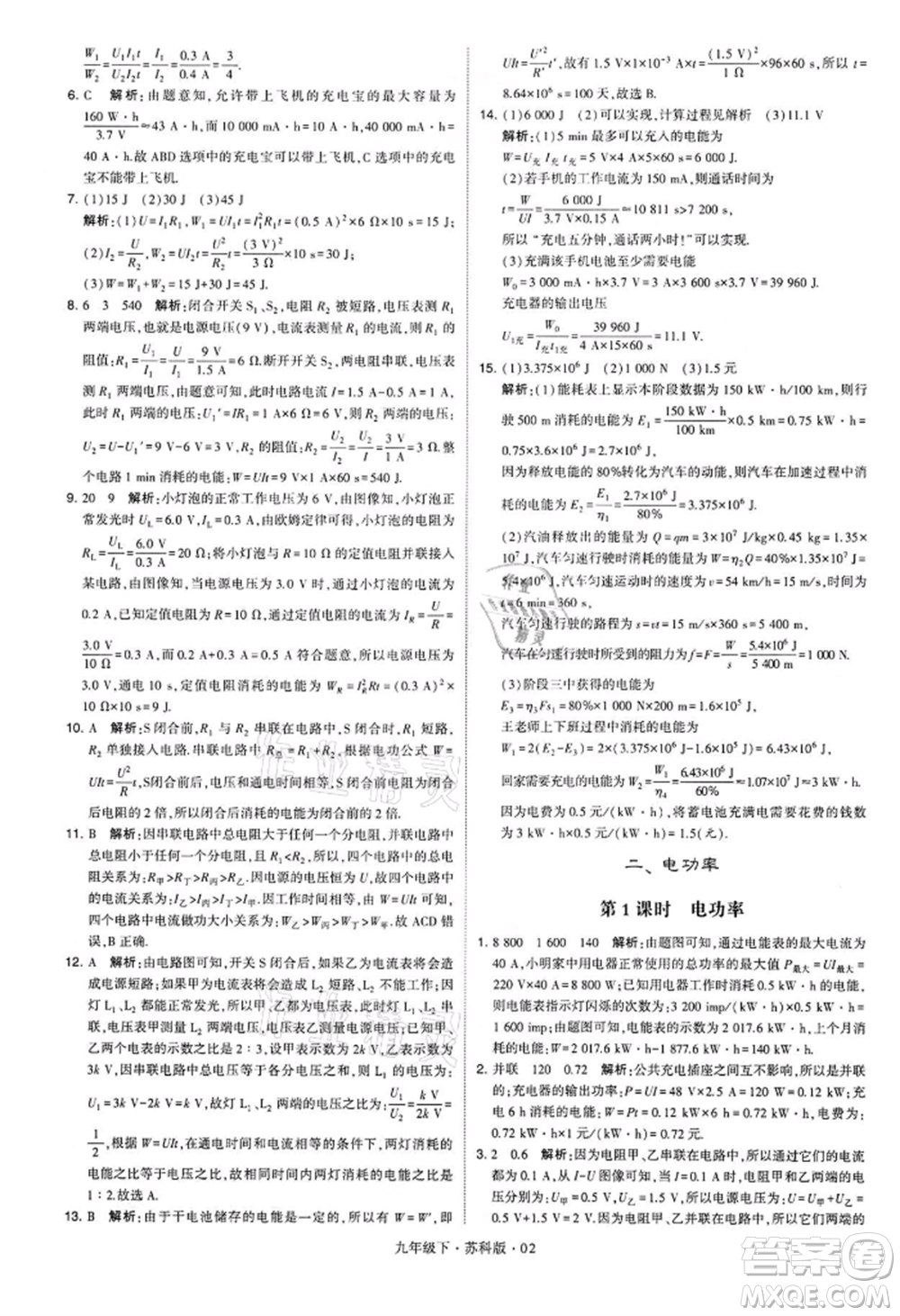 新疆少年兒童出版社2022學(xué)霸題中題九年級(jí)下冊(cè)物理蘇科版參考答案