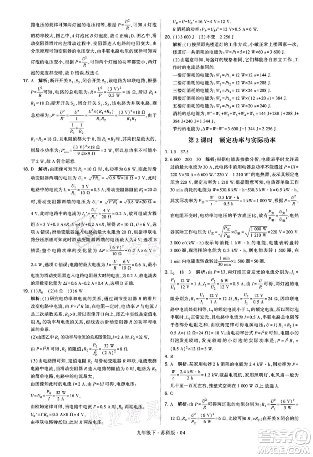 新疆少年兒童出版社2022學(xué)霸題中題九年級(jí)下冊(cè)物理蘇科版參考答案