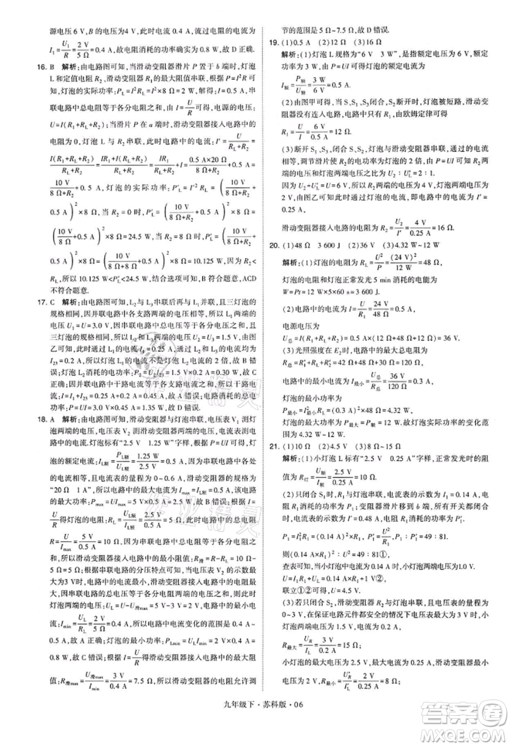 新疆少年兒童出版社2022學(xué)霸題中題九年級(jí)下冊(cè)物理蘇科版參考答案