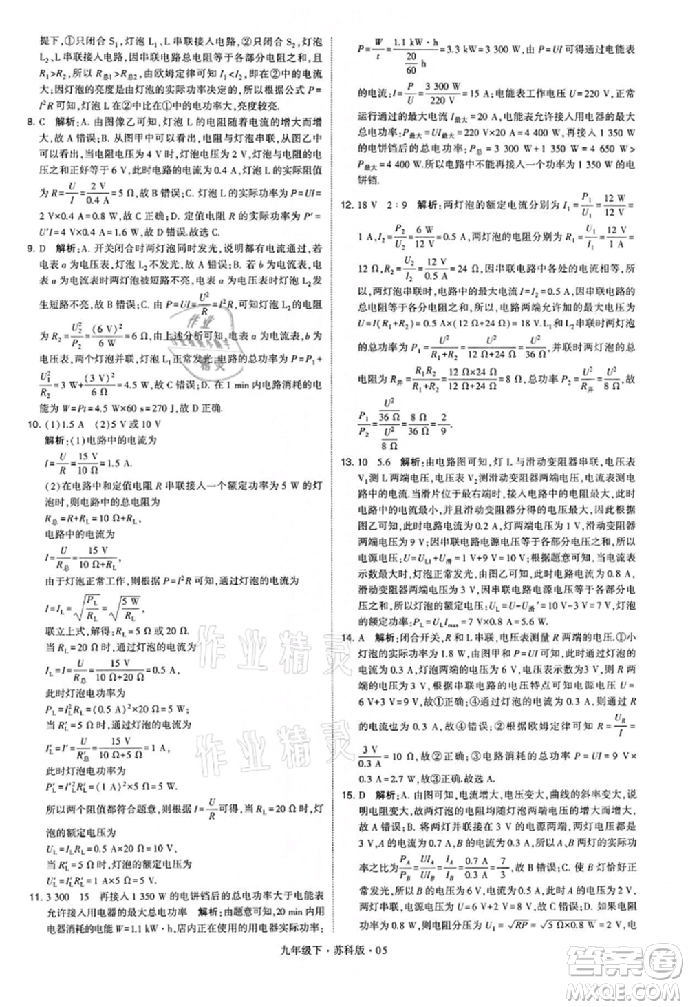 新疆少年兒童出版社2022學(xué)霸題中題九年級(jí)下冊(cè)物理蘇科版參考答案