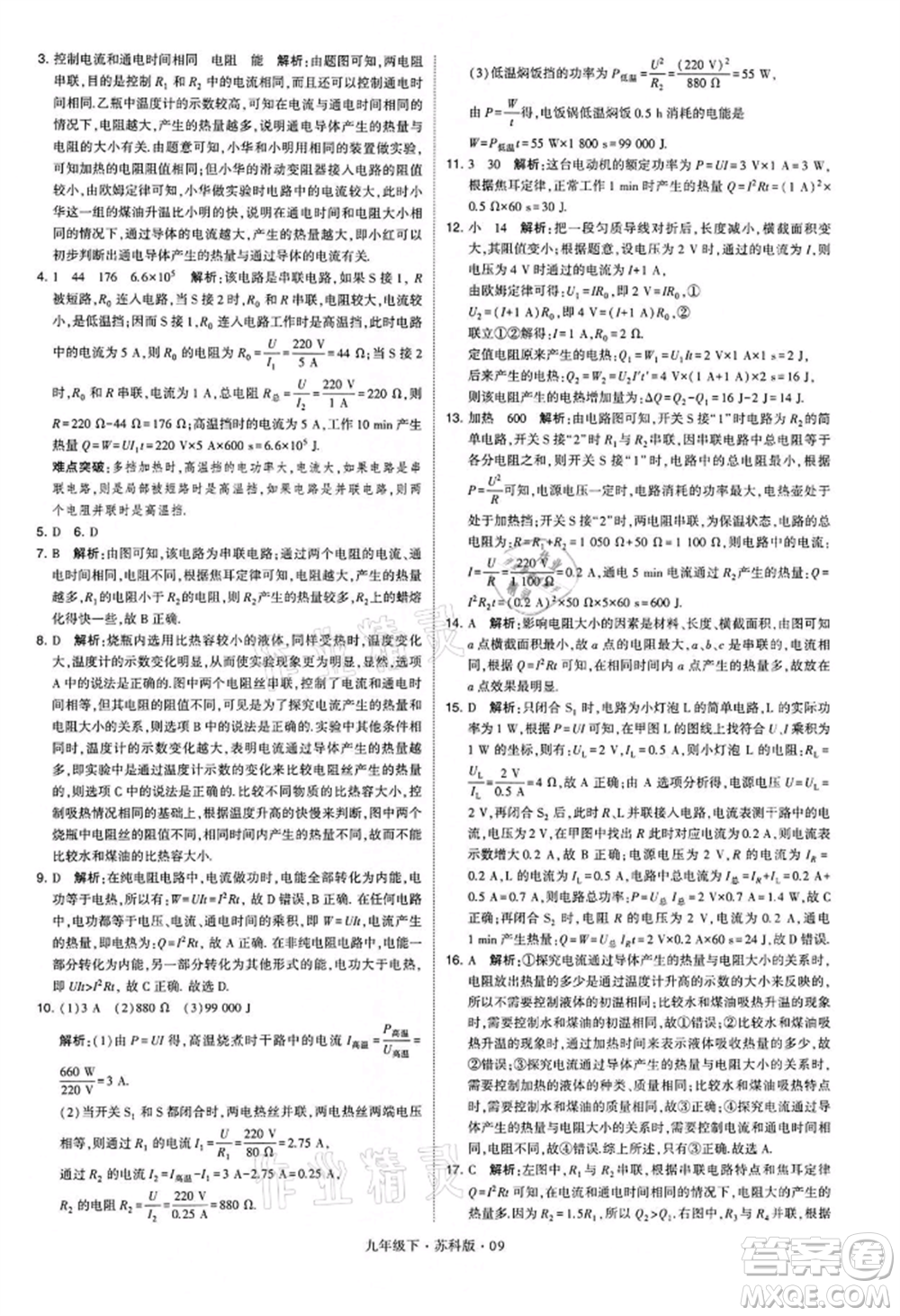 新疆少年兒童出版社2022學(xué)霸題中題九年級(jí)下冊(cè)物理蘇科版參考答案