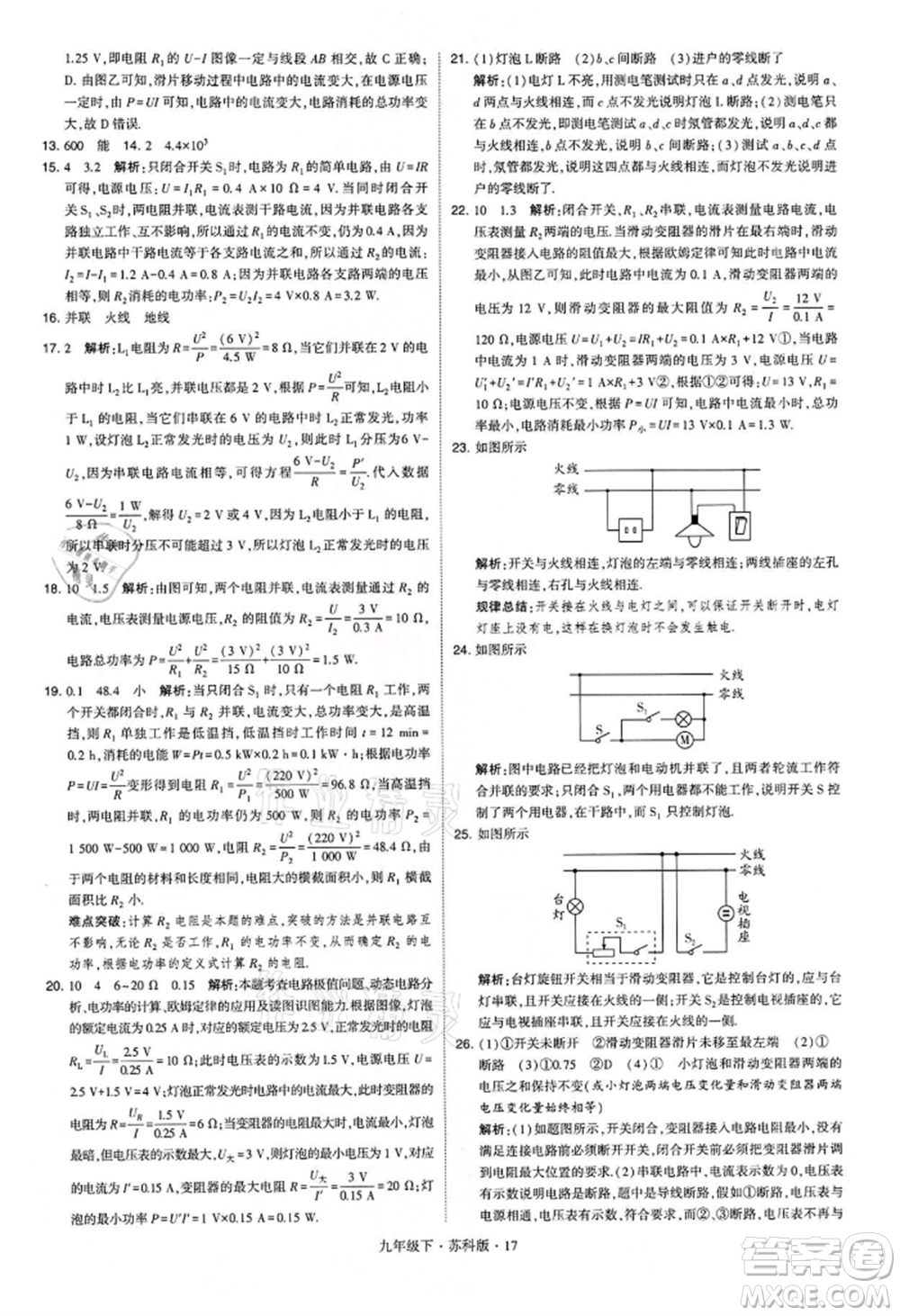 新疆少年兒童出版社2022學(xué)霸題中題九年級(jí)下冊(cè)物理蘇科版參考答案