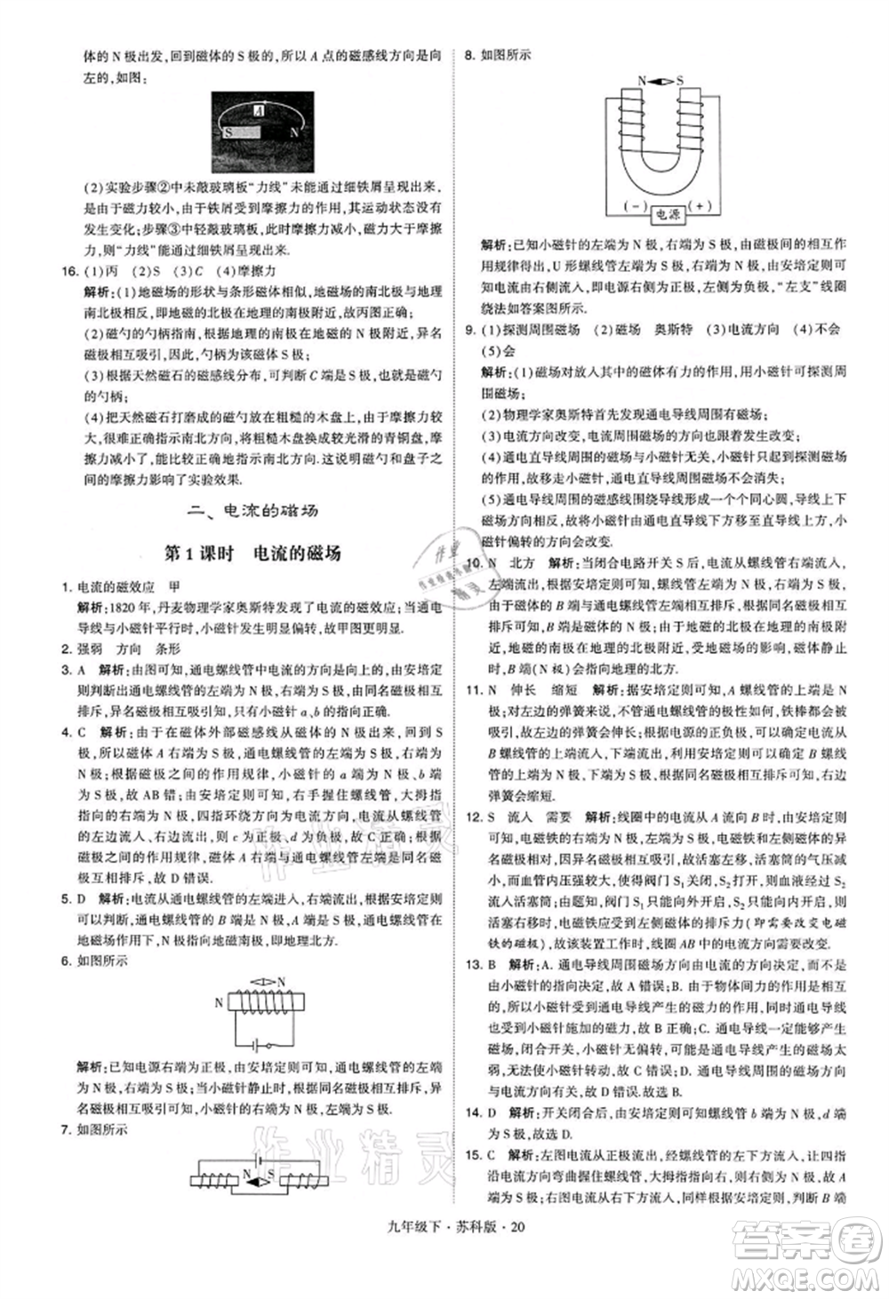 新疆少年兒童出版社2022學(xué)霸題中題九年級(jí)下冊(cè)物理蘇科版參考答案