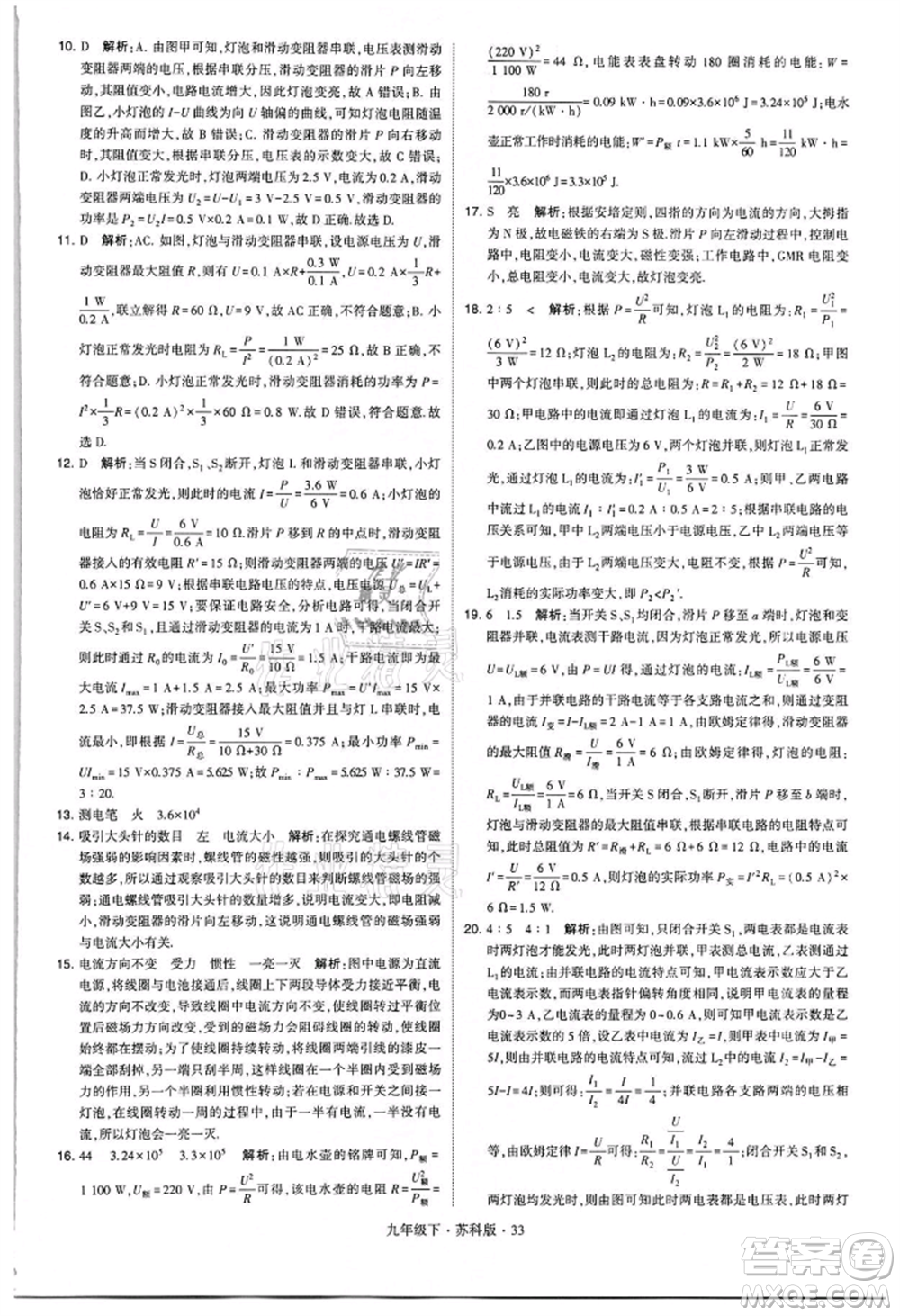 新疆少年兒童出版社2022學(xué)霸題中題九年級(jí)下冊(cè)物理蘇科版參考答案