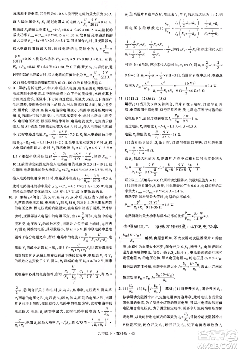 新疆少年兒童出版社2022學(xué)霸題中題九年級(jí)下冊(cè)物理蘇科版參考答案