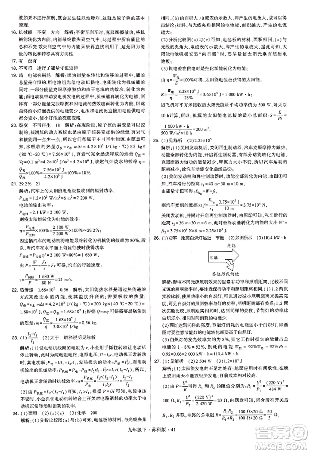 新疆少年兒童出版社2022學(xué)霸題中題九年級(jí)下冊(cè)物理蘇科版參考答案