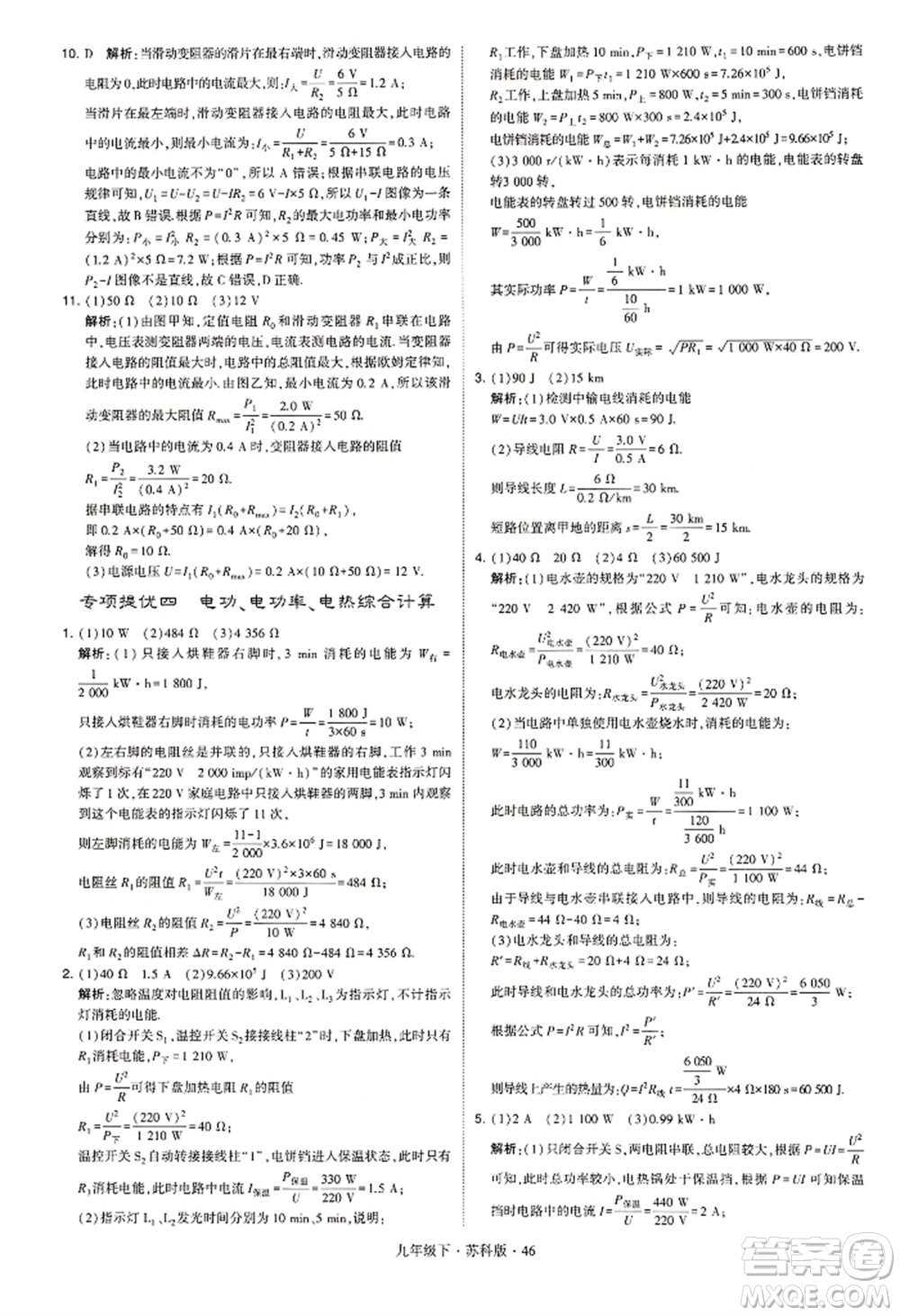 新疆少年兒童出版社2022學(xué)霸題中題九年級(jí)下冊(cè)物理蘇科版參考答案