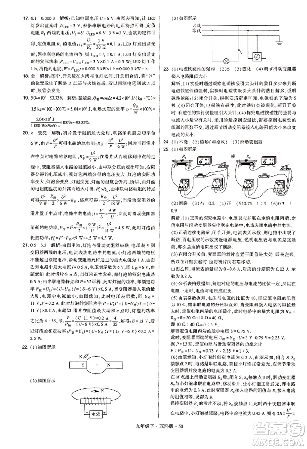 新疆少年兒童出版社2022學(xué)霸題中題九年級(jí)下冊(cè)物理蘇科版參考答案