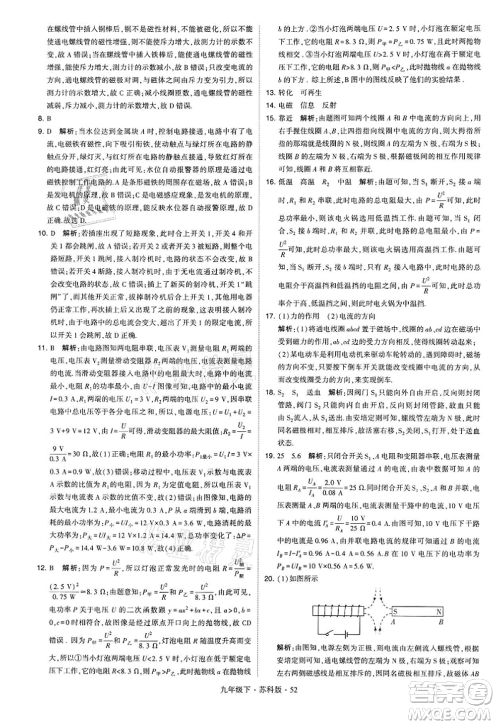 新疆少年兒童出版社2022學(xué)霸題中題九年級(jí)下冊(cè)物理蘇科版參考答案