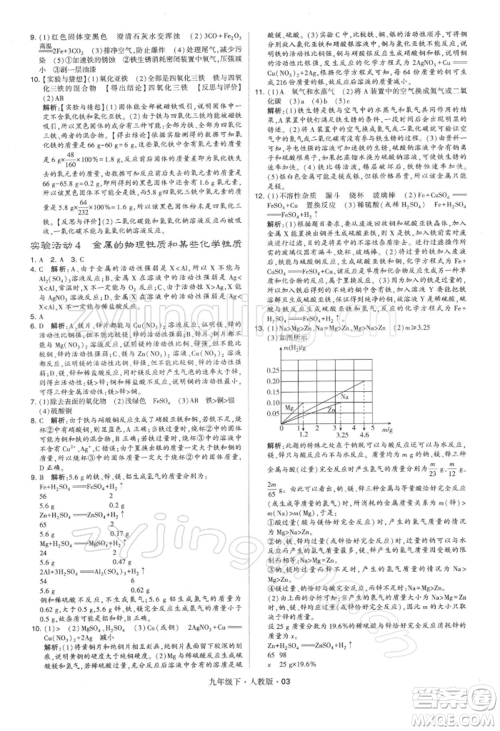 新疆少年兒童出版社2022學(xué)霸題中題九年級下冊化學(xué)人教版參考答案