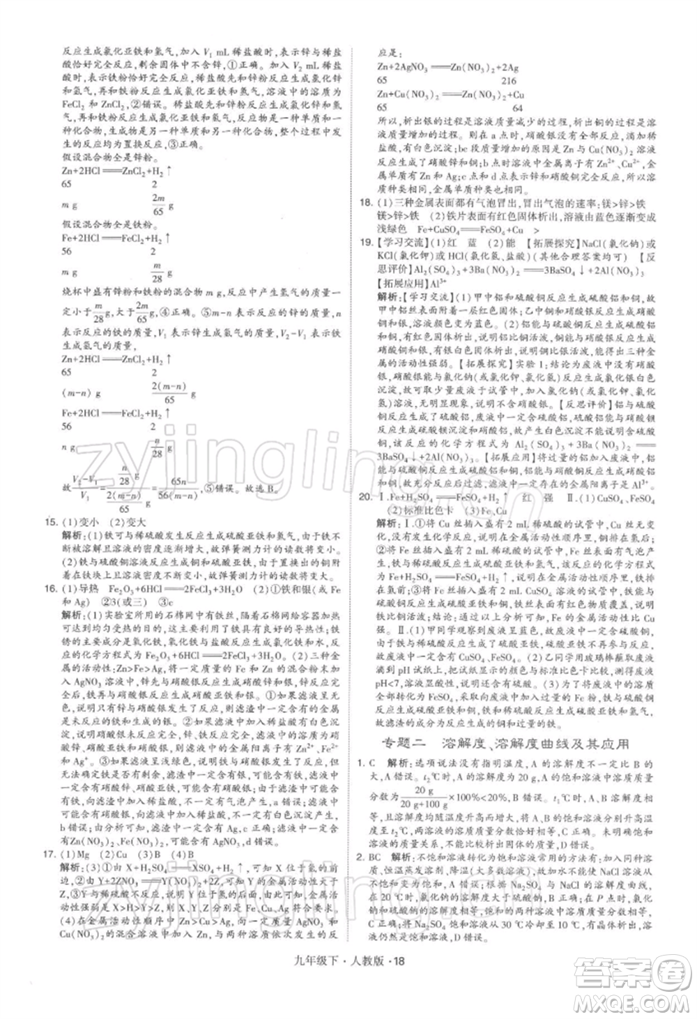 新疆少年兒童出版社2022學(xué)霸題中題九年級下冊化學(xué)人教版參考答案