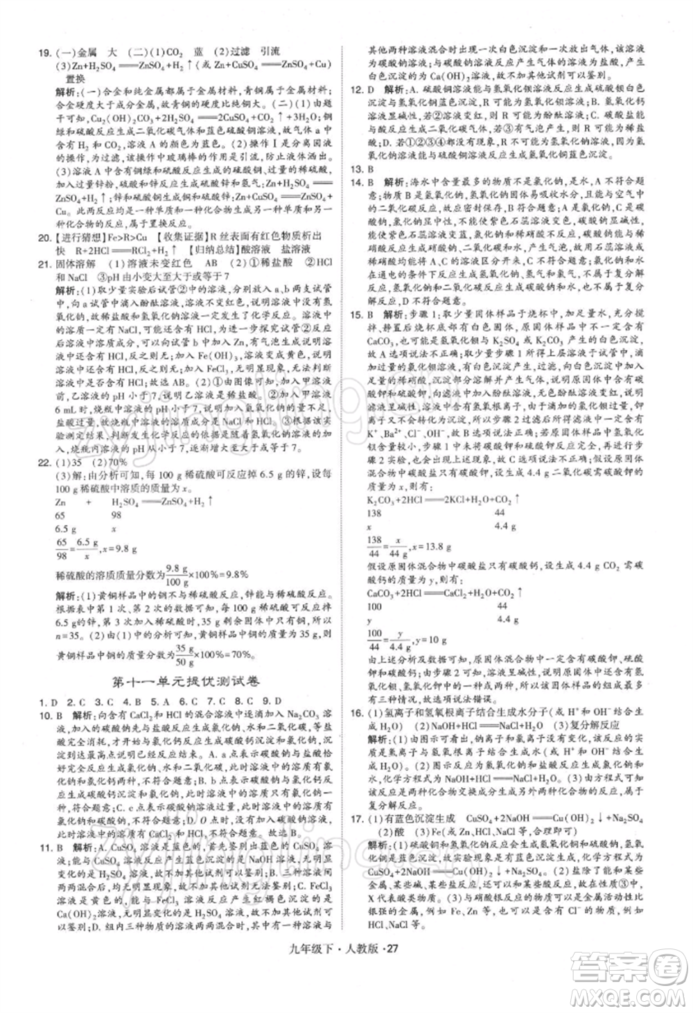 新疆少年兒童出版社2022學(xué)霸題中題九年級下冊化學(xué)人教版參考答案