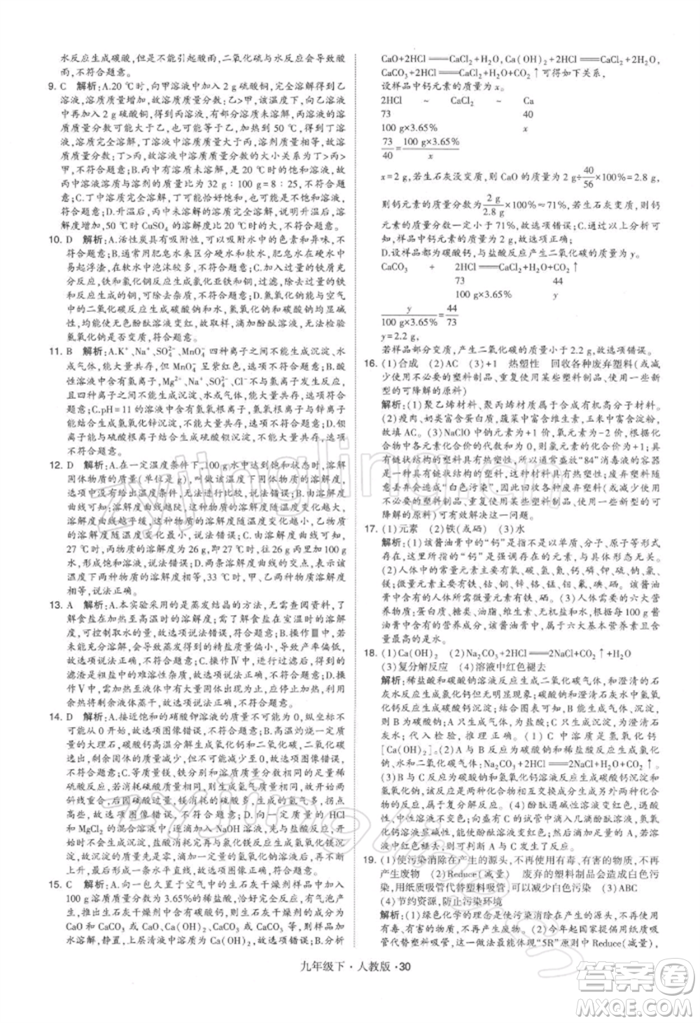 新疆少年兒童出版社2022學(xué)霸題中題九年級下冊化學(xué)人教版參考答案