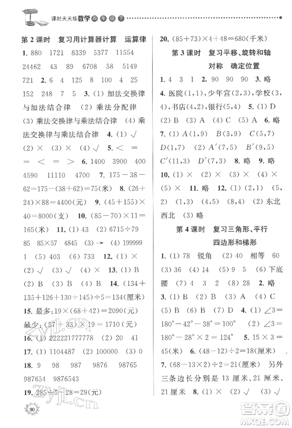 南京大學出版社2022課時天天練四年級下冊數(shù)學蘇教版參考答案