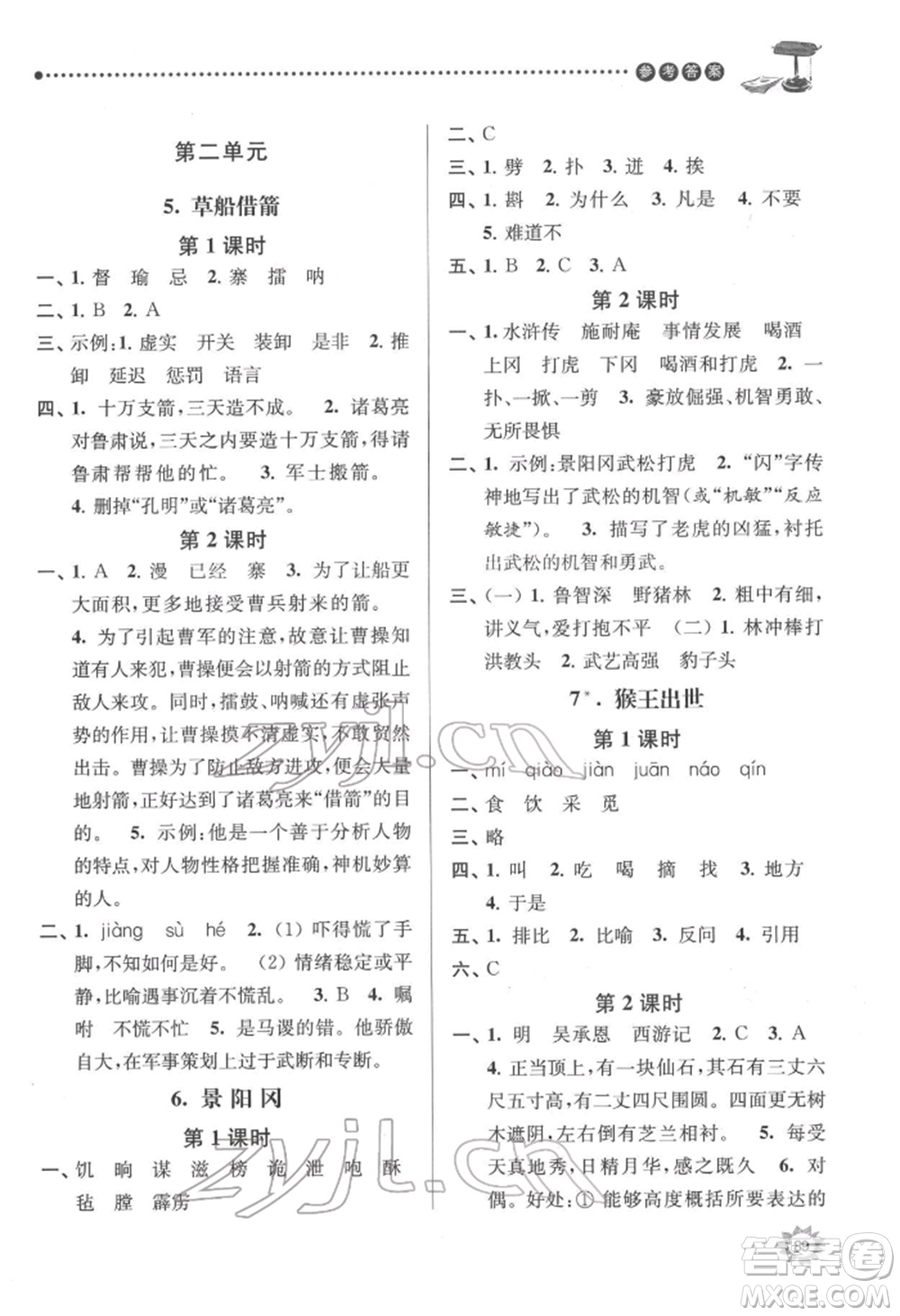 南京大學出版社2022課時天天練五年級下冊語文人教版參考答案