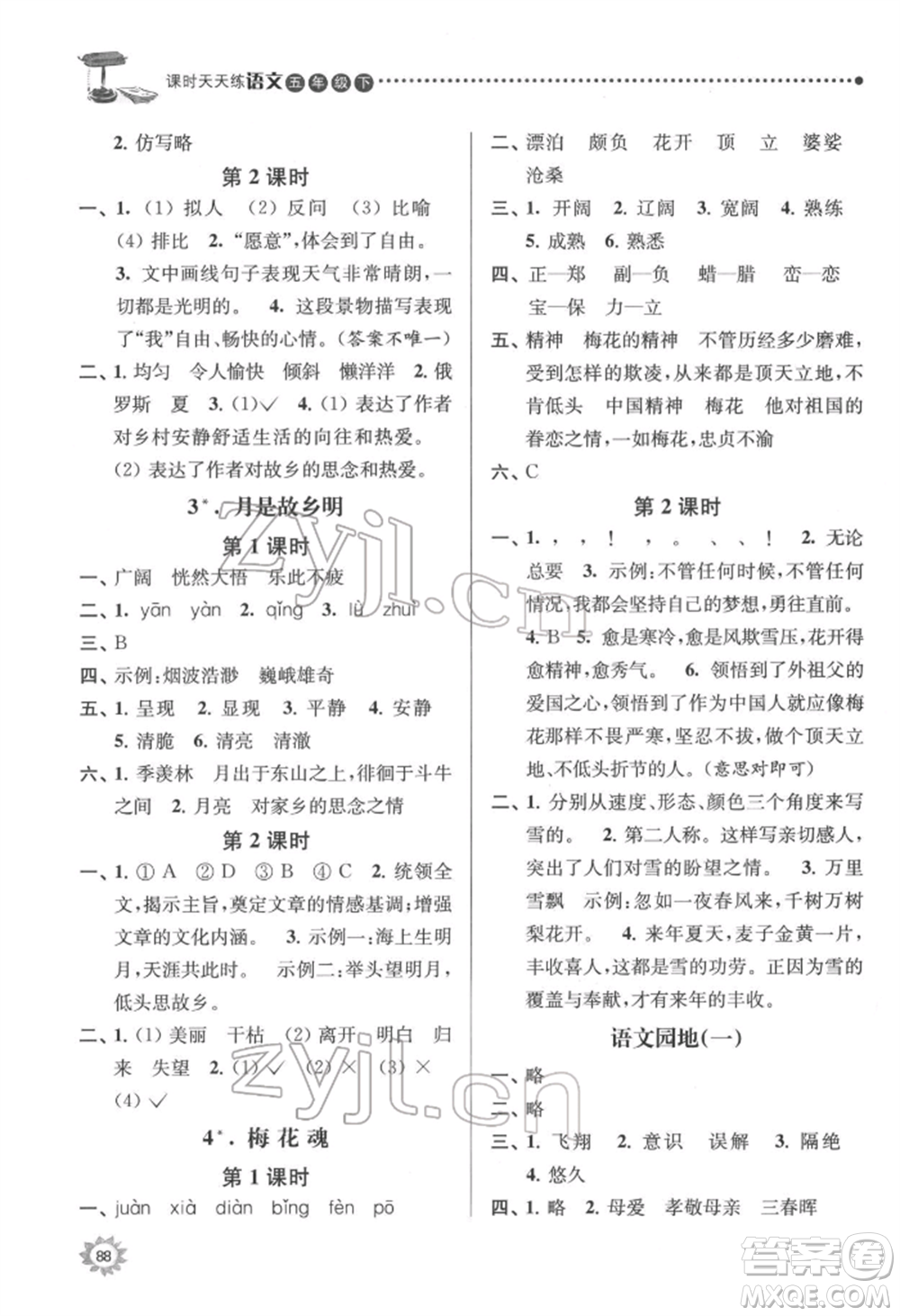 南京大學出版社2022課時天天練五年級下冊語文人教版參考答案