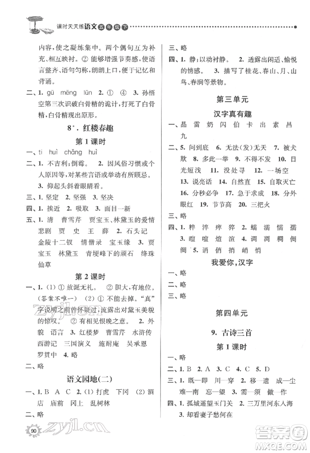 南京大學出版社2022課時天天練五年級下冊語文人教版參考答案