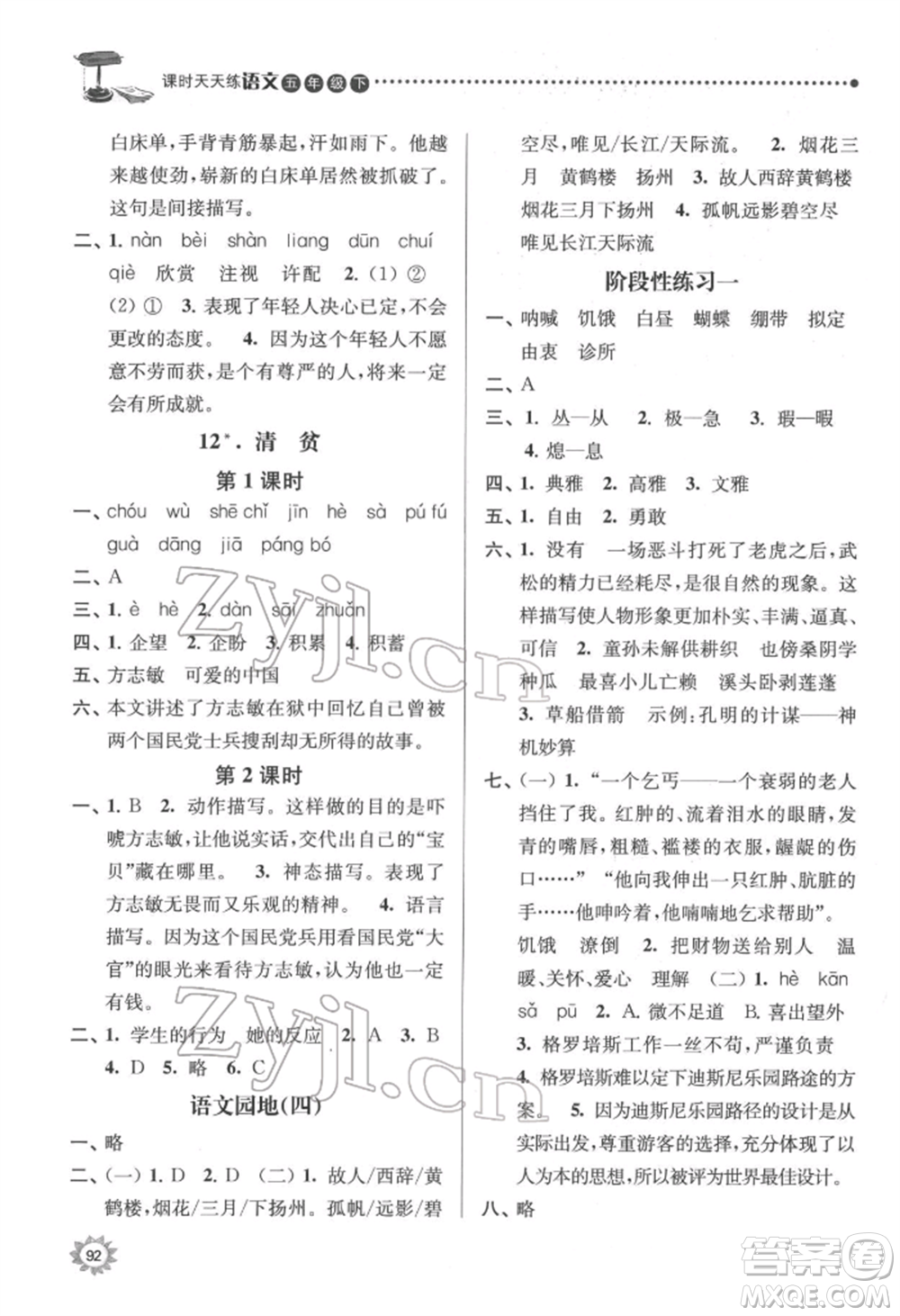 南京大學出版社2022課時天天練五年級下冊語文人教版參考答案