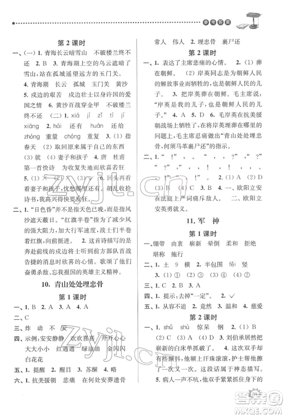 南京大學出版社2022課時天天練五年級下冊語文人教版參考答案