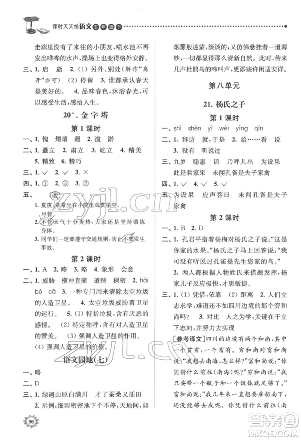 南京大學出版社2022課時天天練五年級下冊語文人教版參考答案