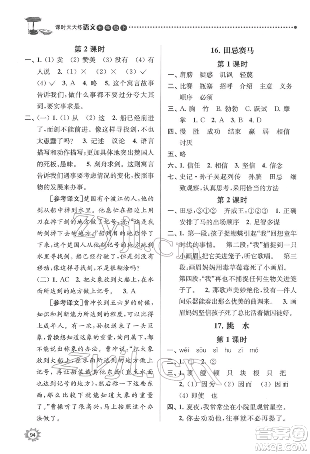 南京大學出版社2022課時天天練五年級下冊語文人教版參考答案