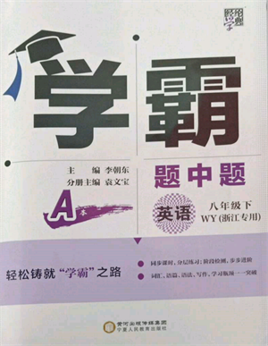 寧夏人民教育出版社2022經(jīng)綸學(xué)典學(xué)霸題中題八年級下冊英語外研版浙江專版參考答案