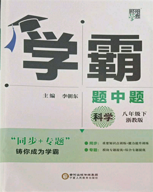 寧夏人民教育出版社2022經(jīng)綸學(xué)典學(xué)霸題中題八年級(jí)下冊(cè)科學(xué)浙教版參考答案