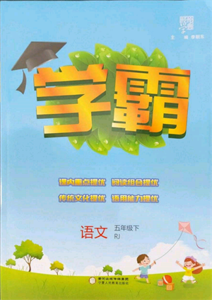 寧夏人民教育出版社2022經(jīng)綸學(xué)典學(xué)霸五年級(jí)下冊(cè)語(yǔ)文人教版參考答案