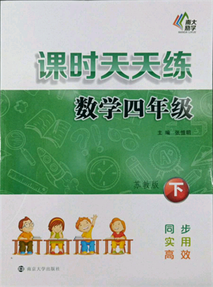 南京大學出版社2022課時天天練四年級下冊數(shù)學蘇教版參考答案