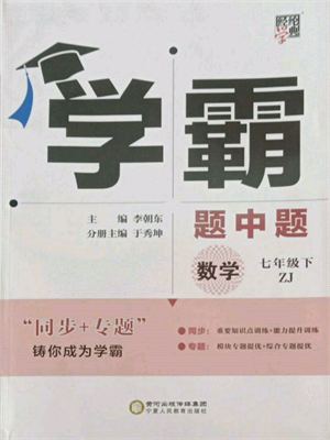 寧夏人民教育出版社2022經(jīng)綸學(xué)典學(xué)霸題中題七年級下冊數(shù)學(xué)浙教版參考答案