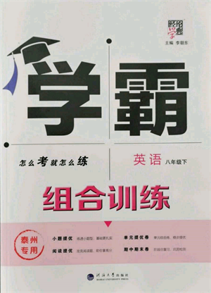 河海大學(xué)出版社2022經(jīng)綸學(xué)典學(xué)霸組合訓(xùn)練八年級(jí)下冊(cè)英語通用版泰州專版參考答案