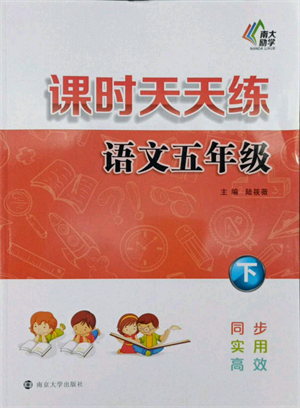 南京大學出版社2022課時天天練五年級下冊語文人教版參考答案