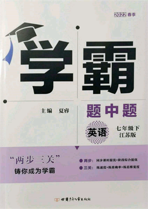 新疆少年兒童出版社2022學(xué)霸題中題七年級(jí)下冊(cè)英語(yǔ)江蘇版參考答案