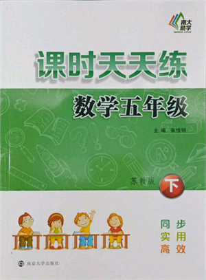 南京大學出版社2022課時天天練五年級下冊數(shù)學蘇教版參考答案