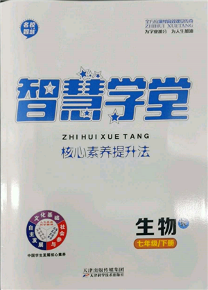 天津科學(xué)技術(shù)出版社2022智慧學(xué)堂核心素養(yǎng)提升法七年級(jí)下冊(cè)生物人教版參考答案