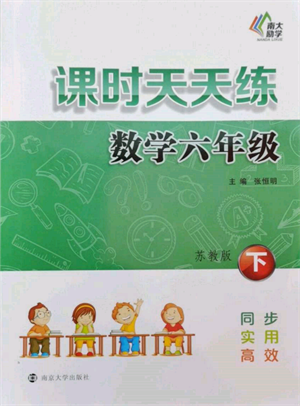 南京大學(xué)出版社2022課時天天練六年級下冊數(shù)學(xué)蘇教版參考答案