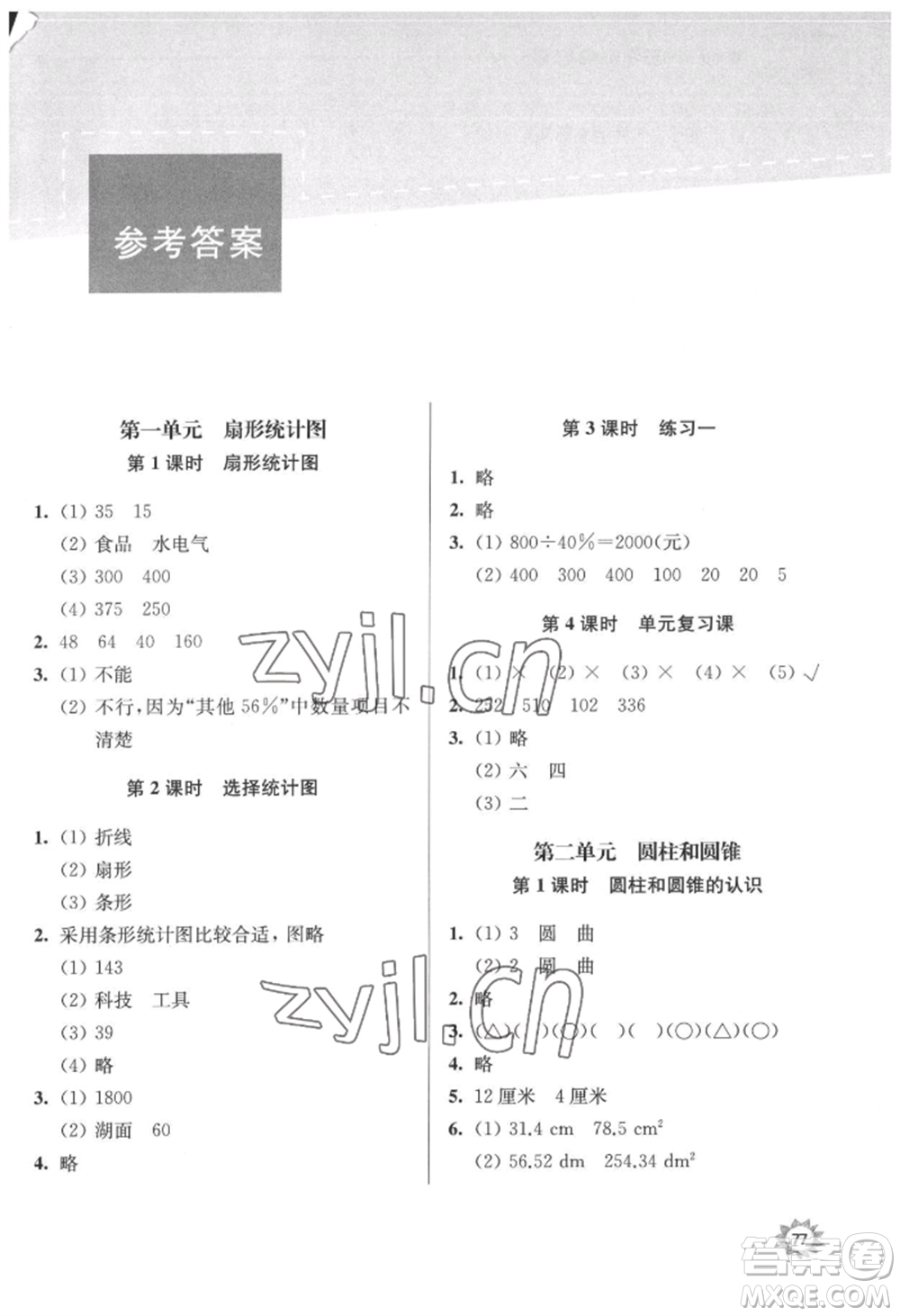 南京大學(xué)出版社2022課時天天練六年級下冊數(shù)學(xué)蘇教版參考答案