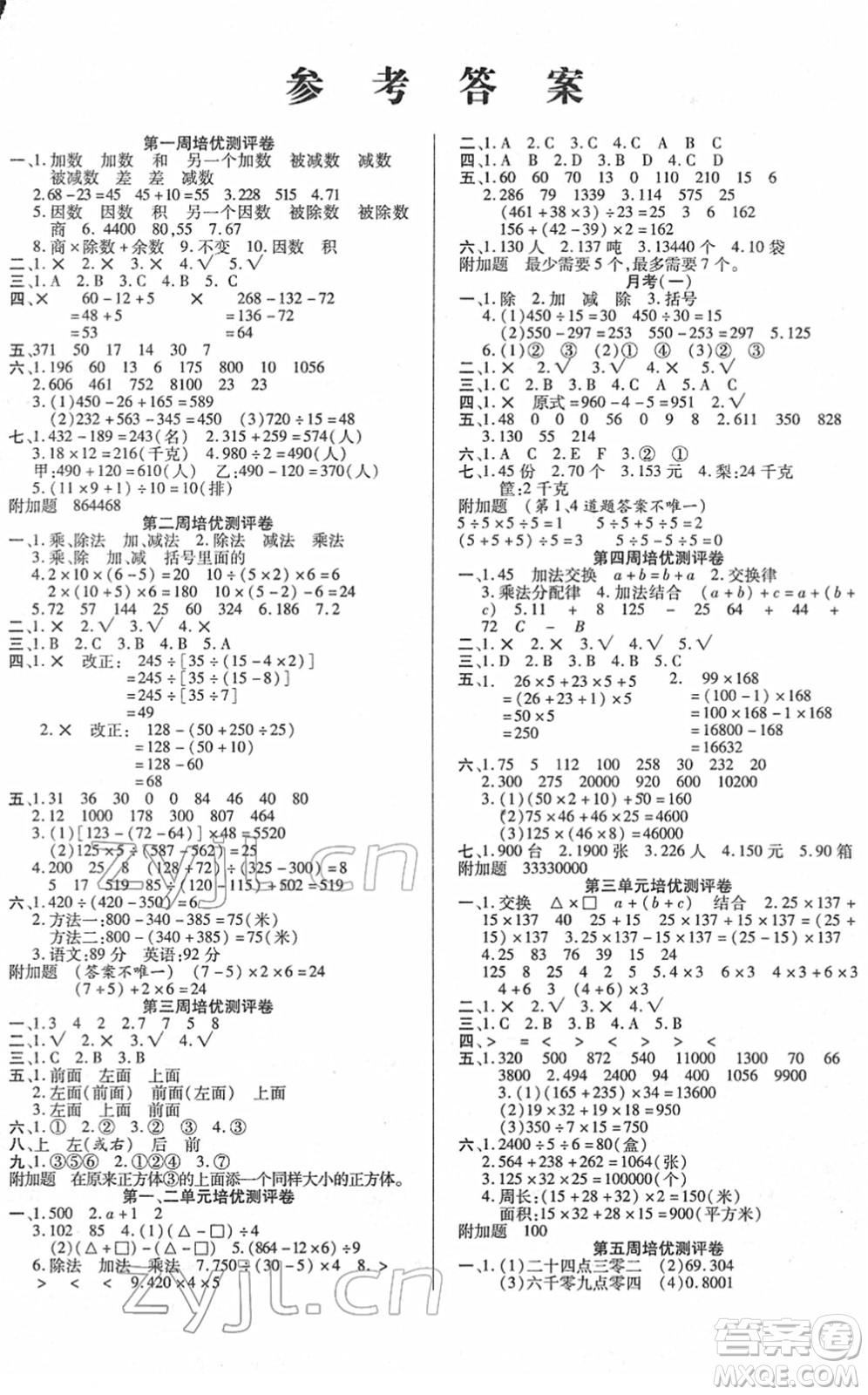 武漢大學(xué)出版社2022培優(yōu)名卷全能卷四年級數(shù)學(xué)下冊人教版答案