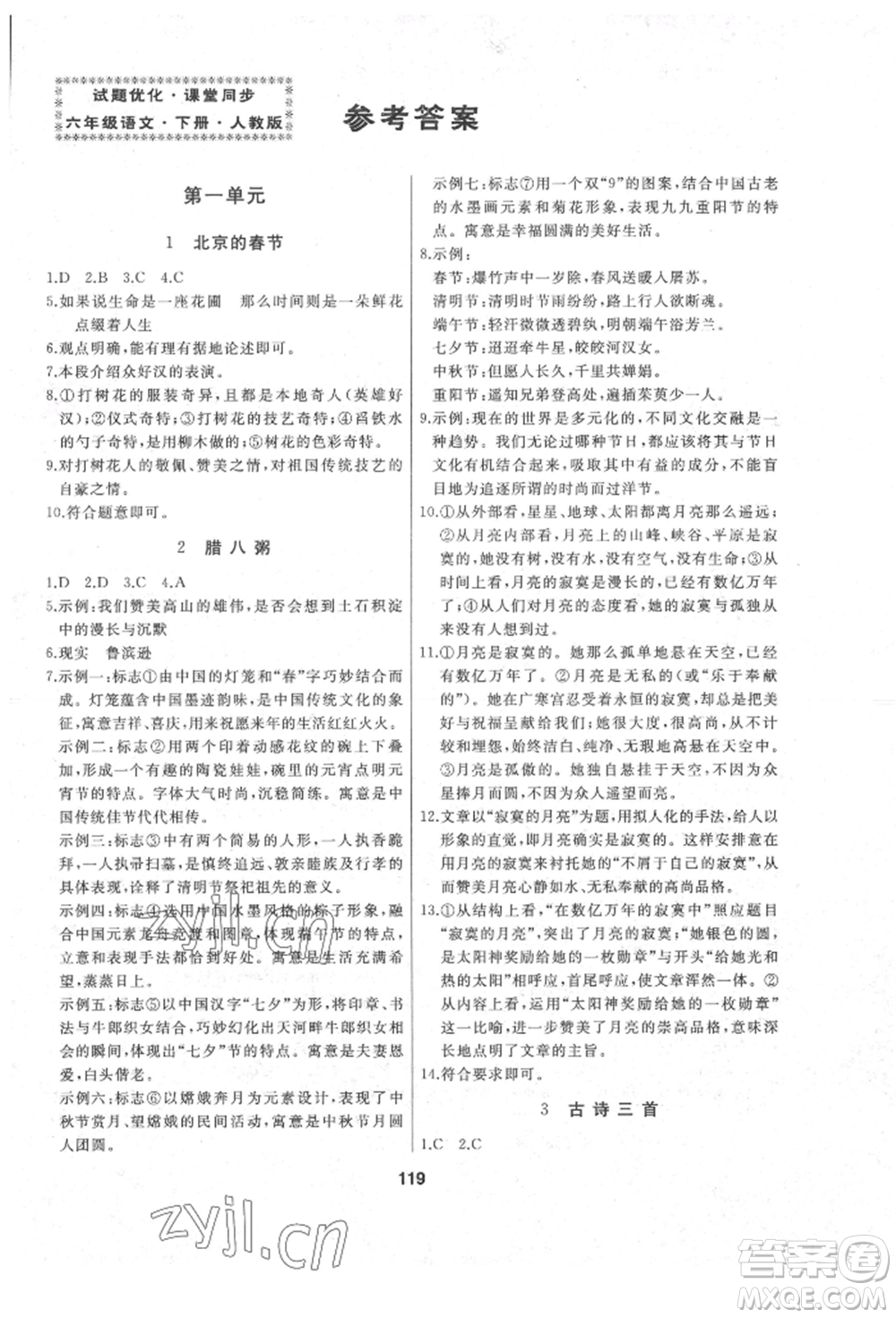 延邊人民出版社2022試題優(yōu)化課堂同步六年級下冊語文人教版參考答案