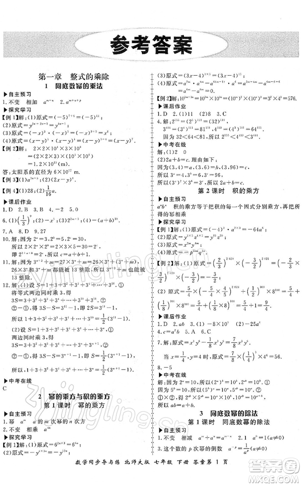 鄭州大學(xué)出版社2022新學(xué)案同步導(dǎo)與練七年級數(shù)學(xué)下冊北師大版答案