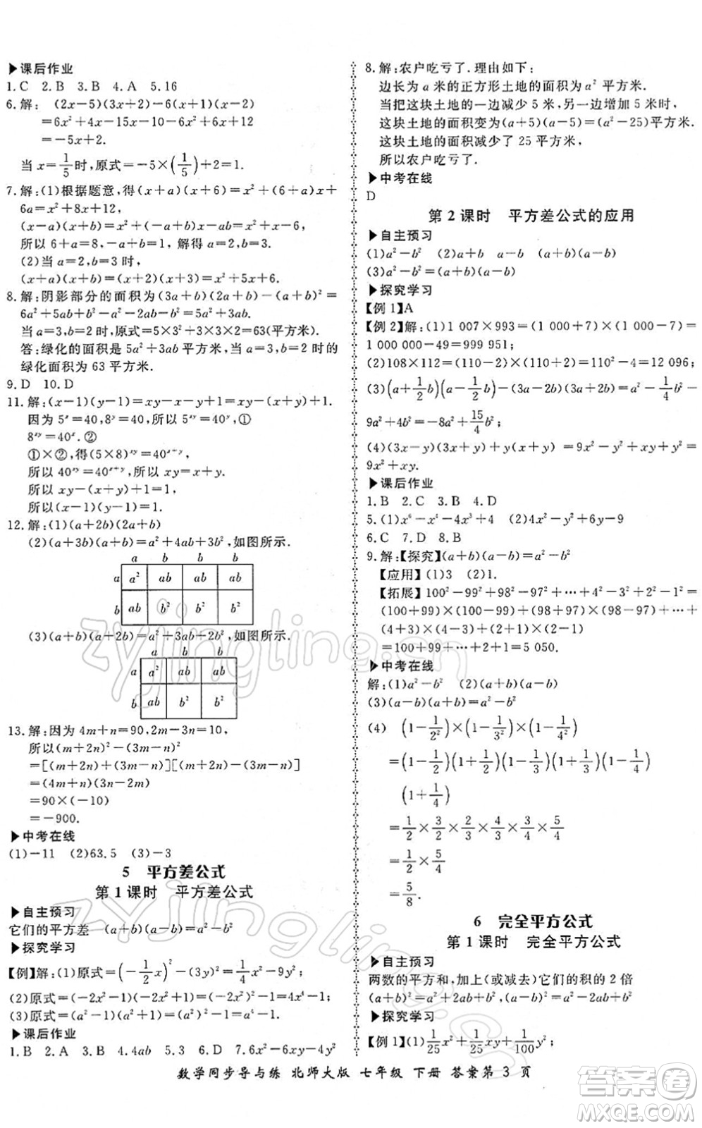 鄭州大學(xué)出版社2022新學(xué)案同步導(dǎo)與練七年級數(shù)學(xué)下冊北師大版答案