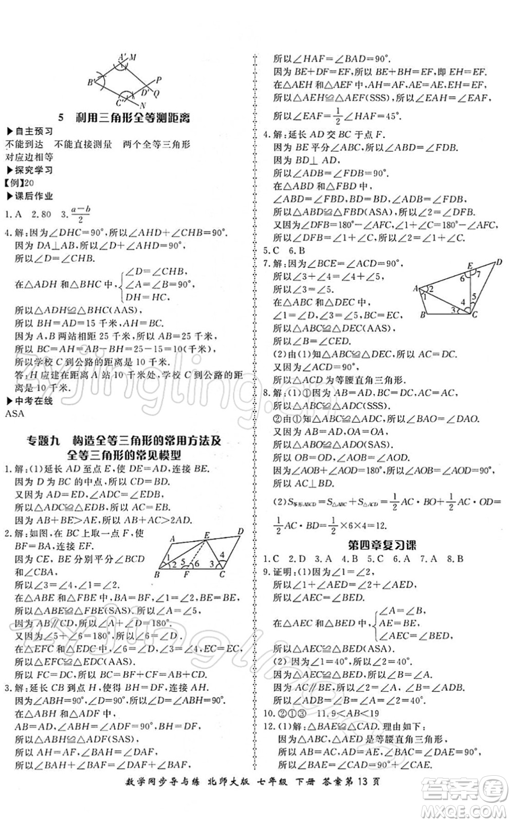 鄭州大學(xué)出版社2022新學(xué)案同步導(dǎo)與練七年級數(shù)學(xué)下冊北師大版答案