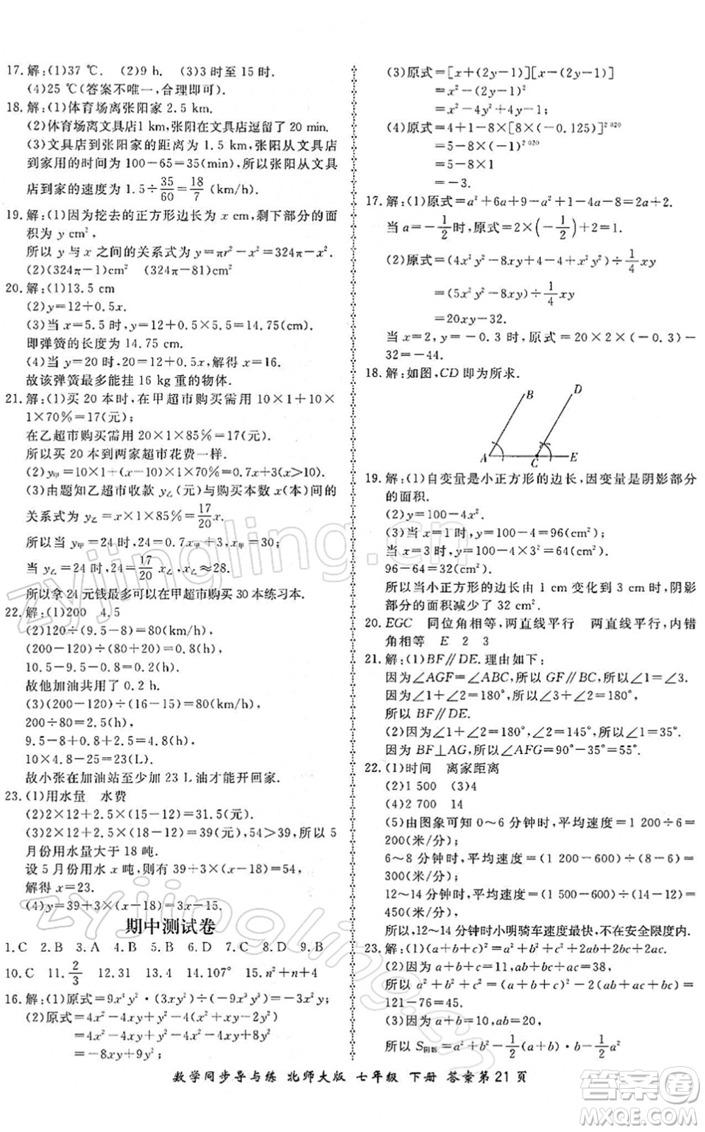 鄭州大學(xué)出版社2022新學(xué)案同步導(dǎo)與練七年級數(shù)學(xué)下冊北師大版答案