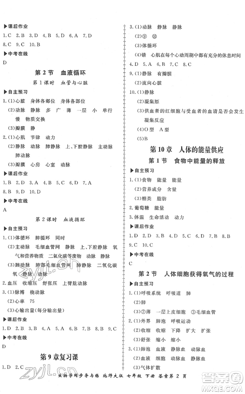 鄭州大學(xué)出版社2022新學(xué)案同步導(dǎo)與練七年級(jí)生物下冊(cè)北師大版答案