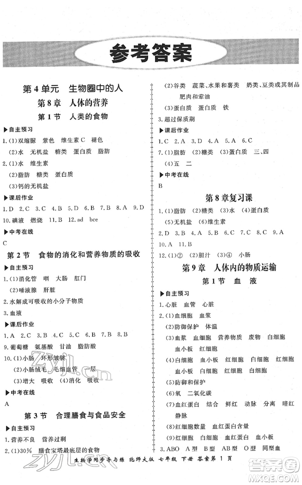 鄭州大學(xué)出版社2022新學(xué)案同步導(dǎo)與練七年級(jí)生物下冊(cè)北師大版答案