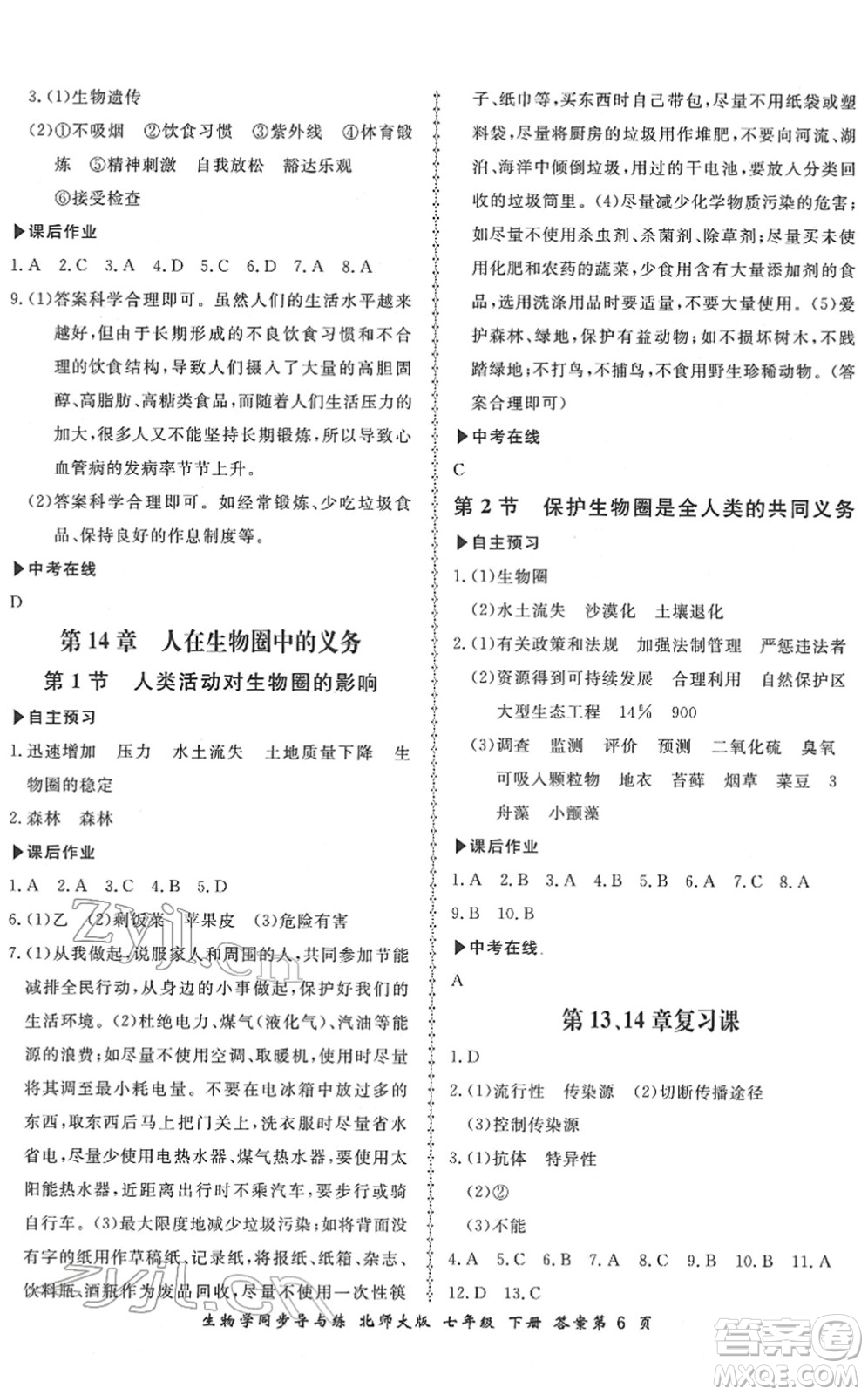 鄭州大學(xué)出版社2022新學(xué)案同步導(dǎo)與練七年級(jí)生物下冊(cè)北師大版答案