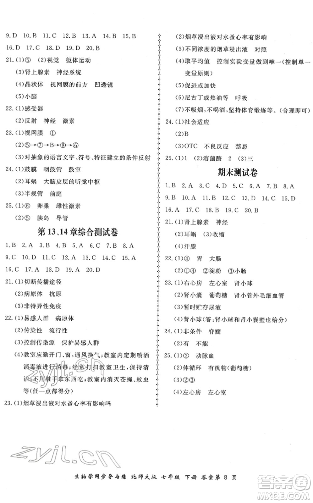 鄭州大學(xué)出版社2022新學(xué)案同步導(dǎo)與練七年級(jí)生物下冊(cè)北師大版答案