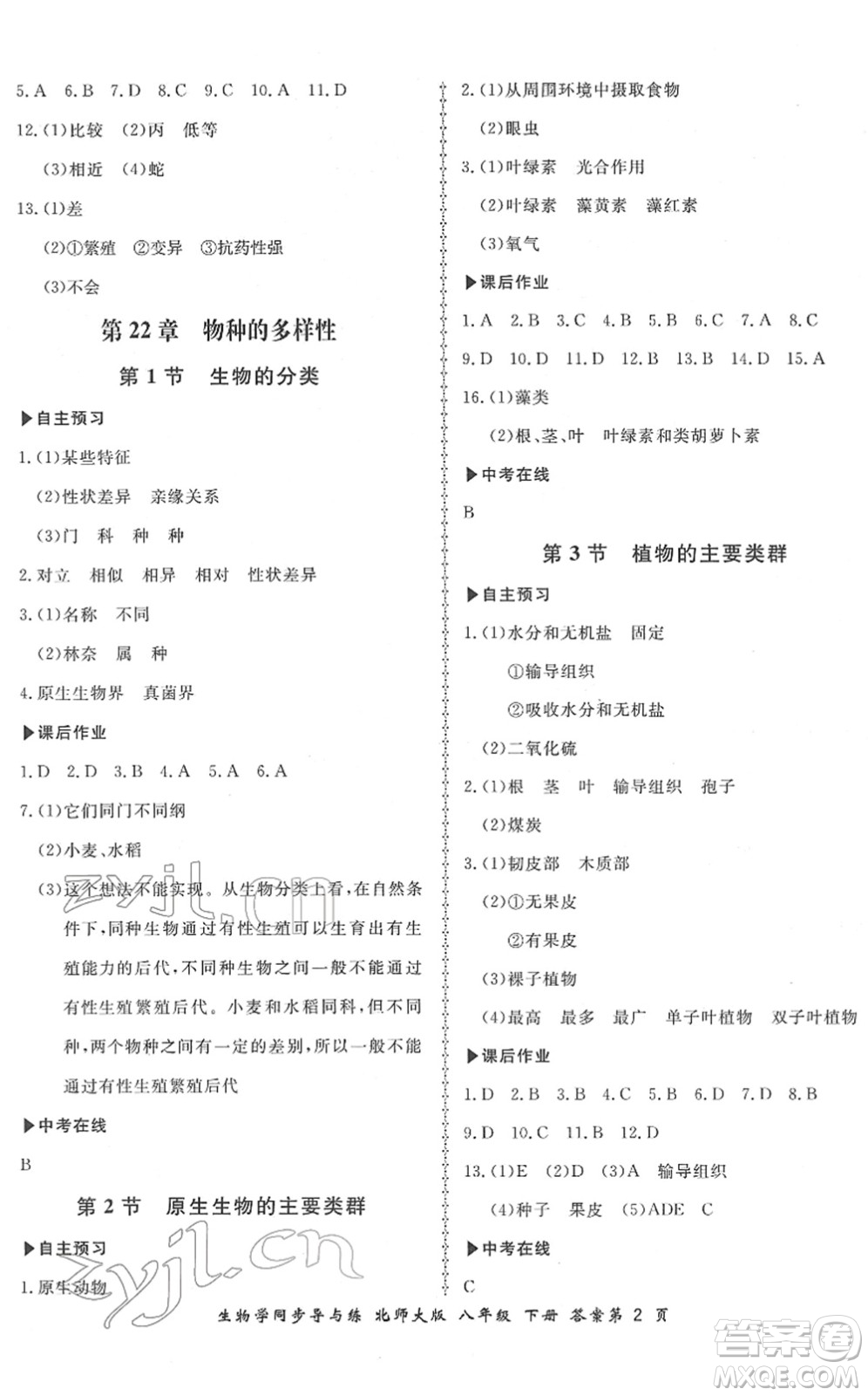 鄭州大學(xué)出版社2022新學(xué)案同步導(dǎo)與練八年級生物下冊北師大版答案